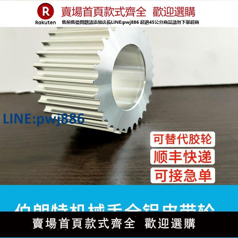 【臺灣公司 品質保固】伯朗特機械手配件皮帶輪全鋁可替換膠輪軸承齒輪五軸機械手臂專用