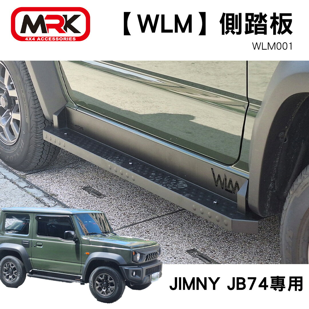 【WLM】側踏板 JIMNY JB74專用 側踏保桿 WLM001 MRK