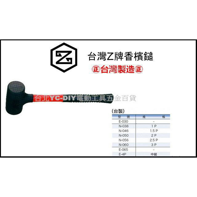 【台北益昌】Z牌 ㊣台灣製造㊣ 香檳鎚 N-046 1.5P 磁磚施工 輕質建材施工