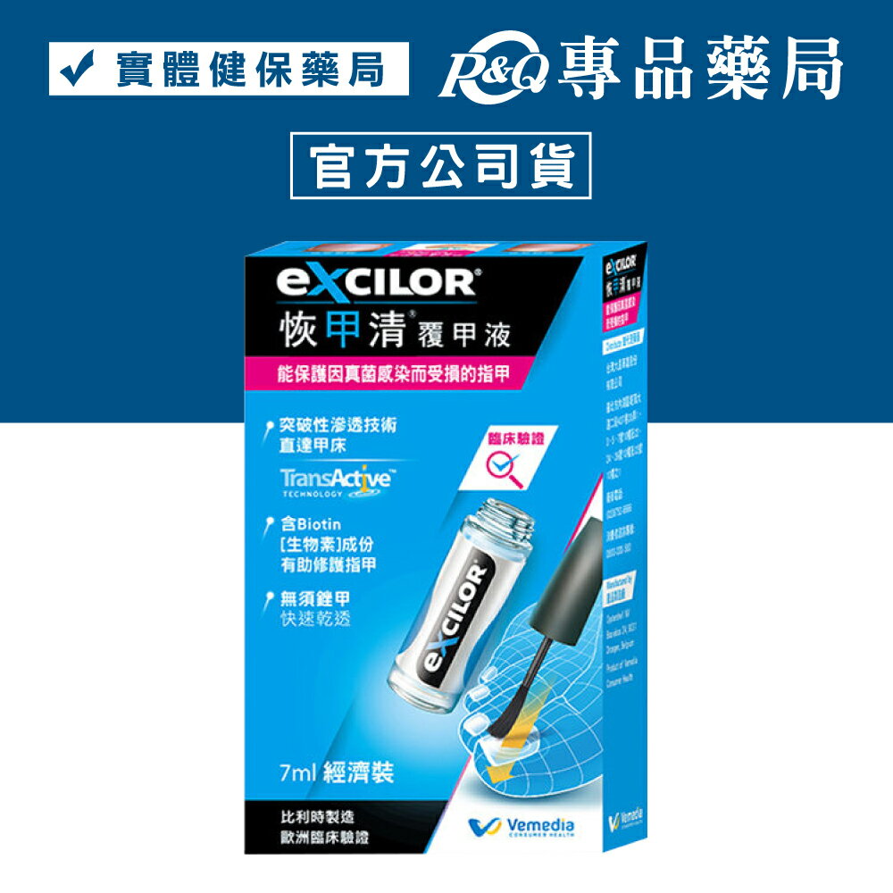 EXCILOR 恢甲清覆甲液 7ml/盒 專品藥局【2011250】