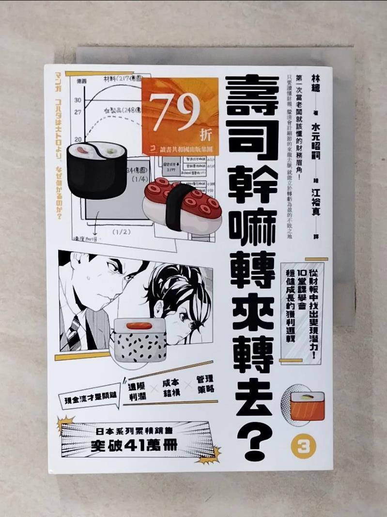 【書寶二手書T1／投資 ABG】壽司幹嘛轉來轉去？（3）：財務管理最佳指南──現金流量才是關鍵，從財報中找出變現潛力，10堂課學會穩健成長的獲利邏輯【10週年暢銷紀念版】 林總, 江裕真