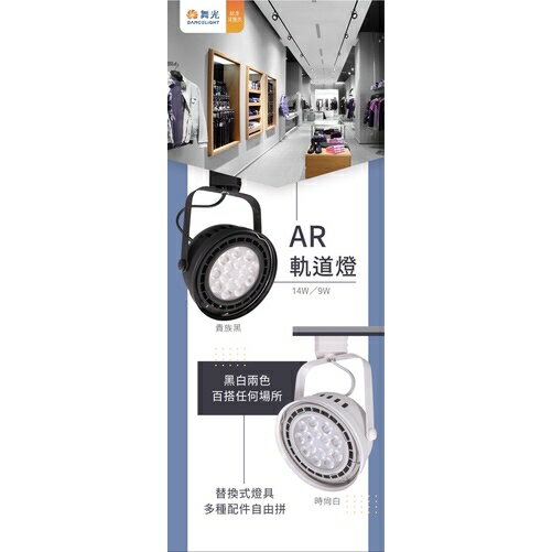 舞光 LED AR111 鐵碗式軌道燈 軌道燈 投射燈 碗公型 9W 14W 聚光 廣角 軌道式 吸頂式 全電壓 5