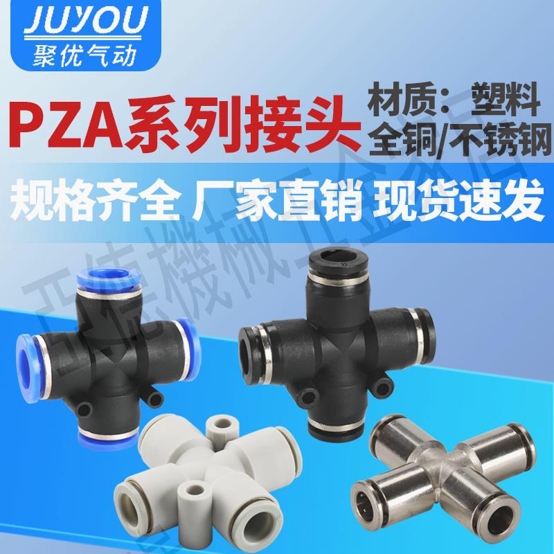 氣動接頭塑膠十字轉接四通全銅氣管軟管快速快插PZA4/6/8/10/12mm【亞德機械五金家居】
