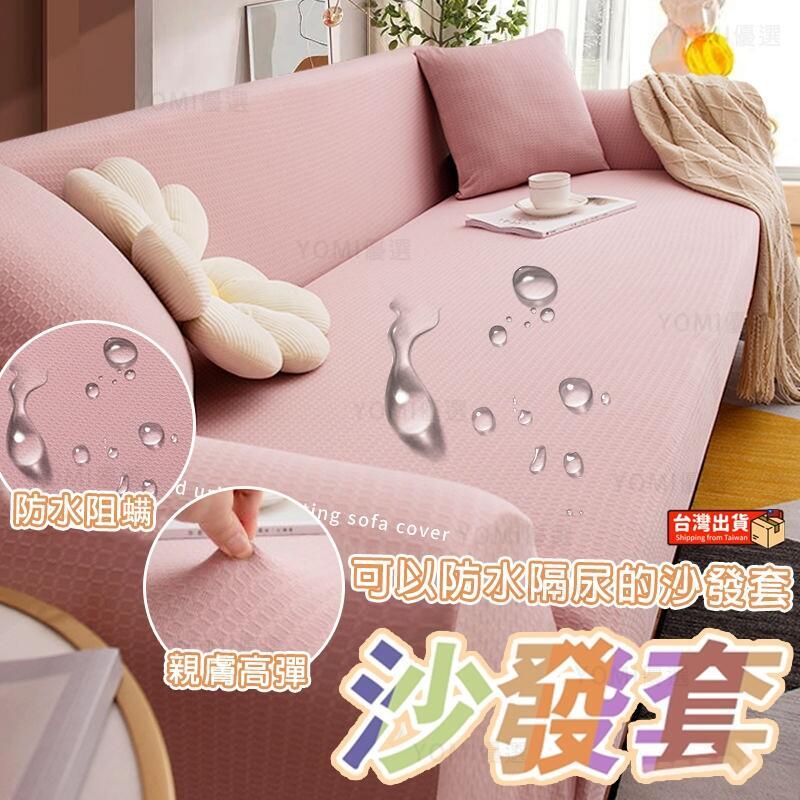 【千羽家居】臺灣出貨 沙發布 防水/防貓抓/防粘毛沙發布 沙發布 沙發罩 沙發墊 雙人沙發布 三人沙發布 四人沙發布