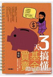 3 天搞懂基金買賣：靠3000元起，累積你的第一桶金