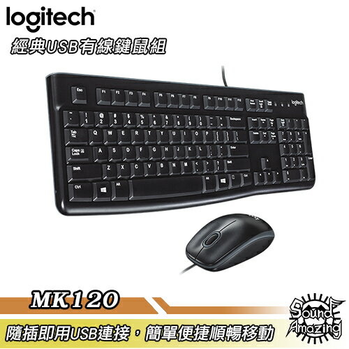 羅技 MK120 有線鍵盤滑鼠組【Sound Amazing】