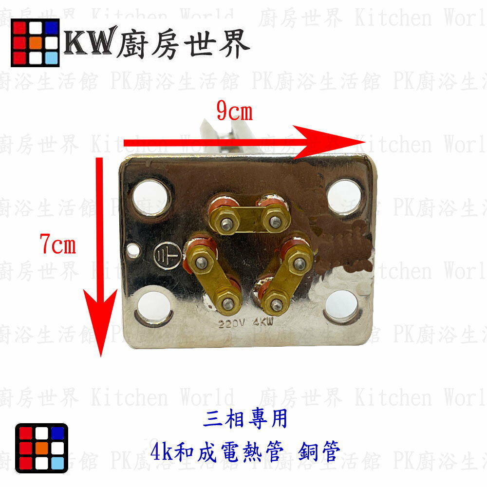 高雄 電熱水器零件 和成型三相電熱管 電熱水器電熱管 多廠牌適用【KW廚房世界】