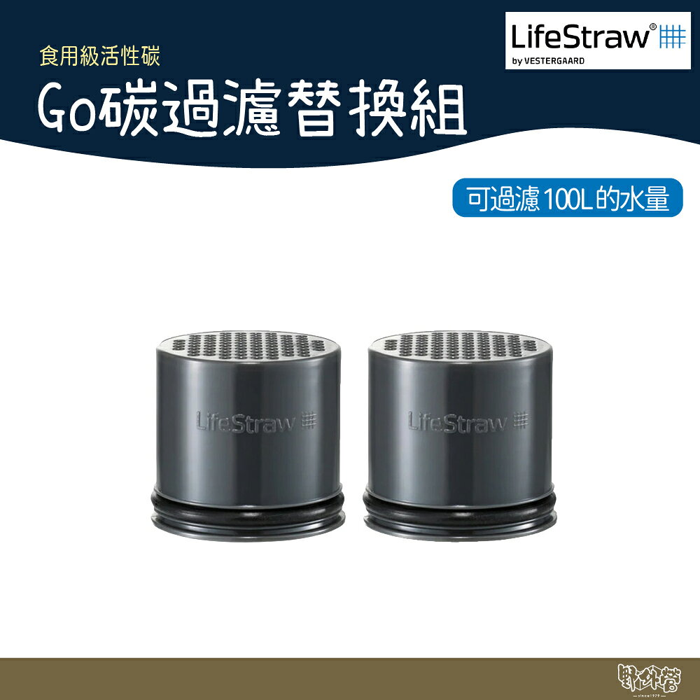 LifeStraw Go 碳過濾替換組 一組2入 野外營 活性碳 備品 濾心 濾水 碳過濾 淨水瓶 金屬吸管 配件 零件