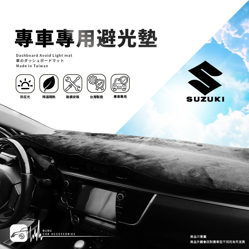 A8C【專車專用避光墊】汽車遮光墊 適用於 suzuki solio swift vitara ignis sx4