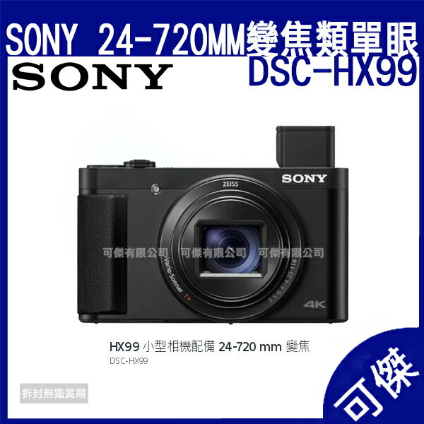 SONY 索尼 DSC-HX99 24-720mm變焦類單眼相機 HX系列 超長焦旅遊機 類單眼 相機 數位相機 免運