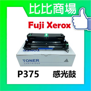 FujiXerox富士全錄 P375相容感光鼓 適用 P375d / P375dw / M375z