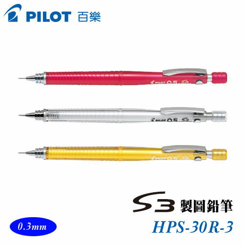 PILOT 百樂 HPS-30R-3 S3製圖鉛筆 0.3mm / 支