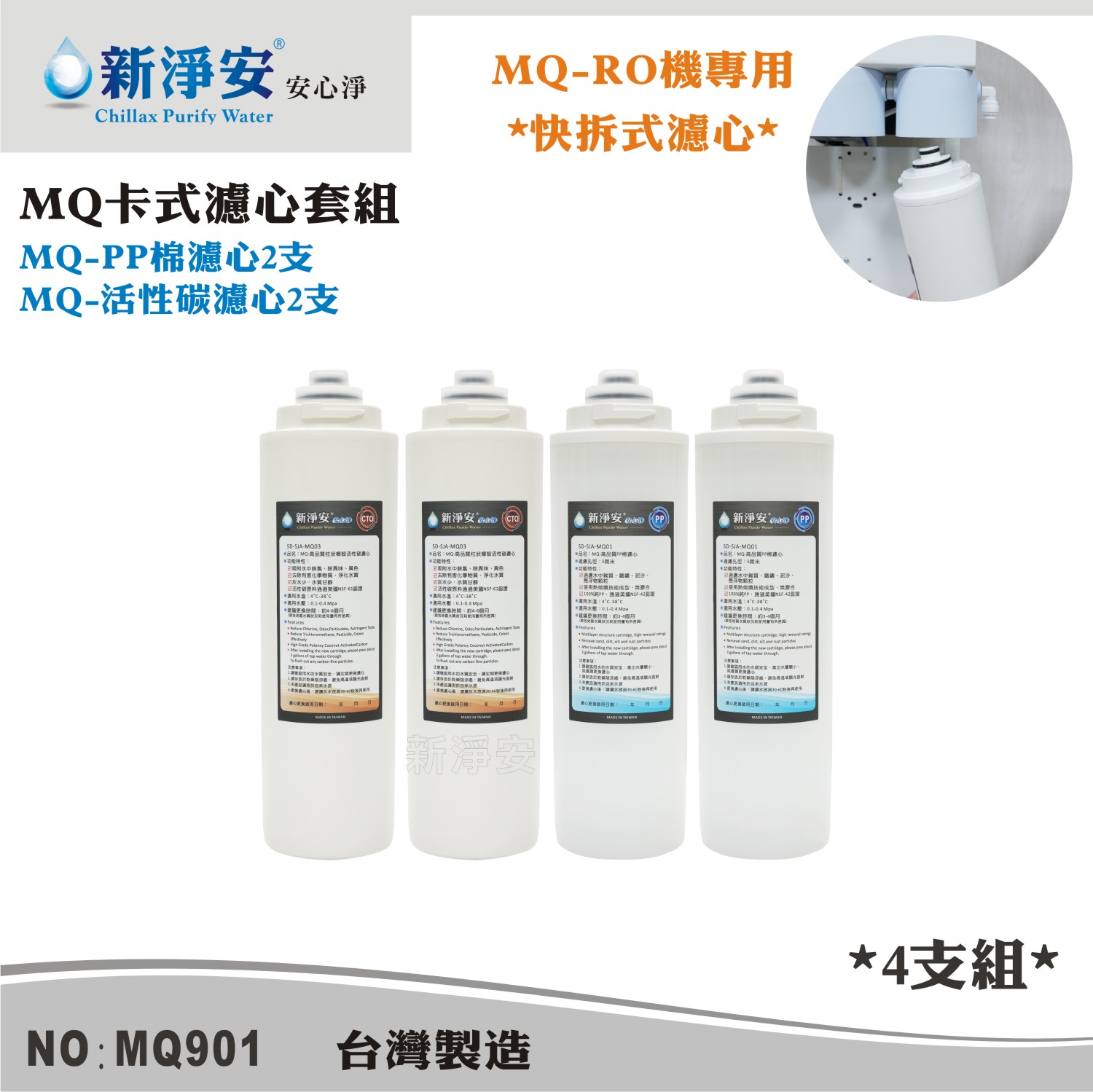 【龍門淨水】MQ快拆卡式RO機濾心4支套組 MQ-PP棉5微米+椰殼活性碳 除泥沙餘氯(MQ901)