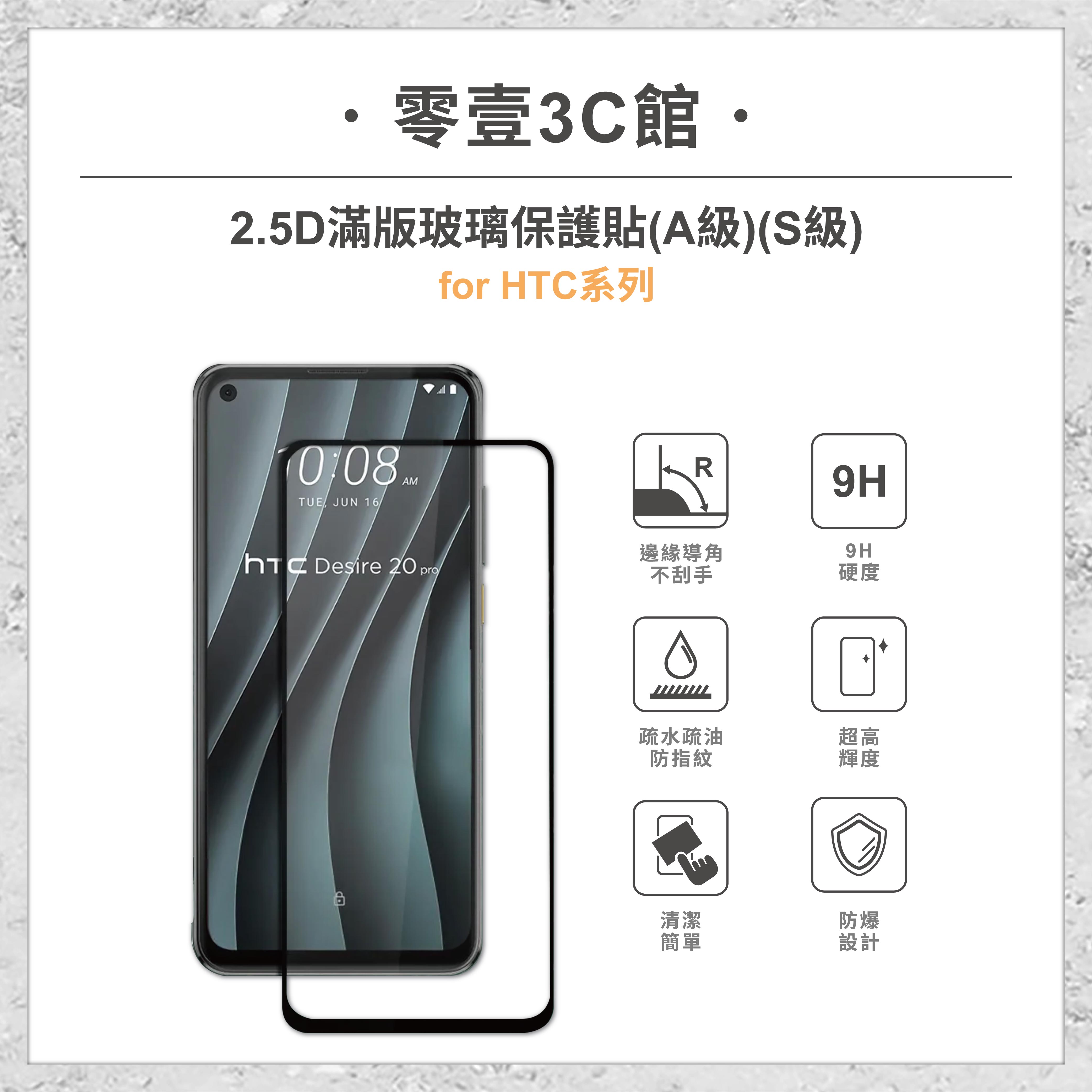 『HTC 2.5D滿版玻璃貼』for U23/U19e/U12/Desire 22 /21/20/19/12 Pro系列 玻璃保護貼 手機貼 玻璃貼