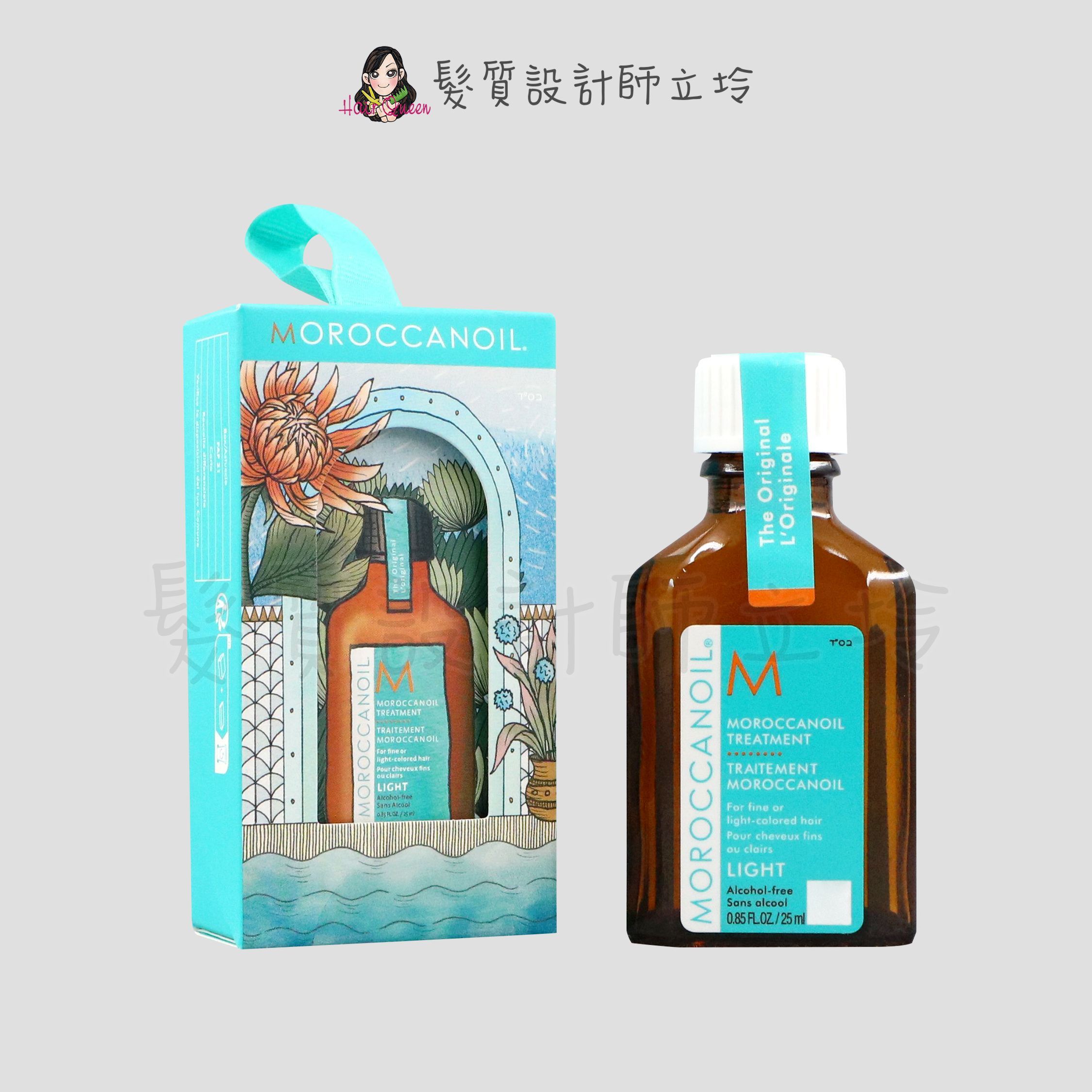 立坽『免沖洗護髮』歐娜國際公司貨 Moroccanoil 摩洛哥輕優油(聖誕版)25ml oil HH08 HH11