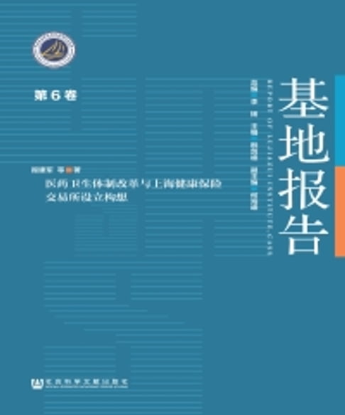 【電子書】医药卫生体制改革与上海健康保险交易所设立构想 0