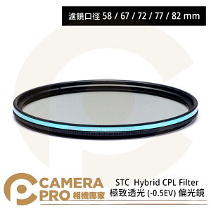 ◎相機專家◎ STC 58mm 67mm 72mm 77mm 82mm Hybrid CPL Filter 極致透光 -0.5EV 偏光鏡 公司貨