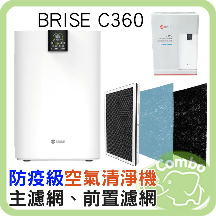 BRISE C360 防疫級空氣清淨機 適用坪數10~15坪 【內含前置濾網 活性碳型*1(三個月份) 與 主濾網*1(一年份) 】