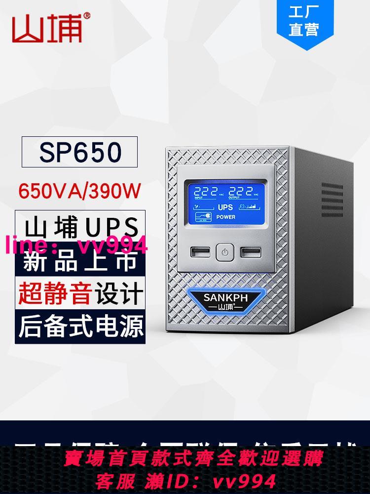 山埔UPS不間斷電源家用220v在線式臺式電腦魚缸小型穩壓器SP650