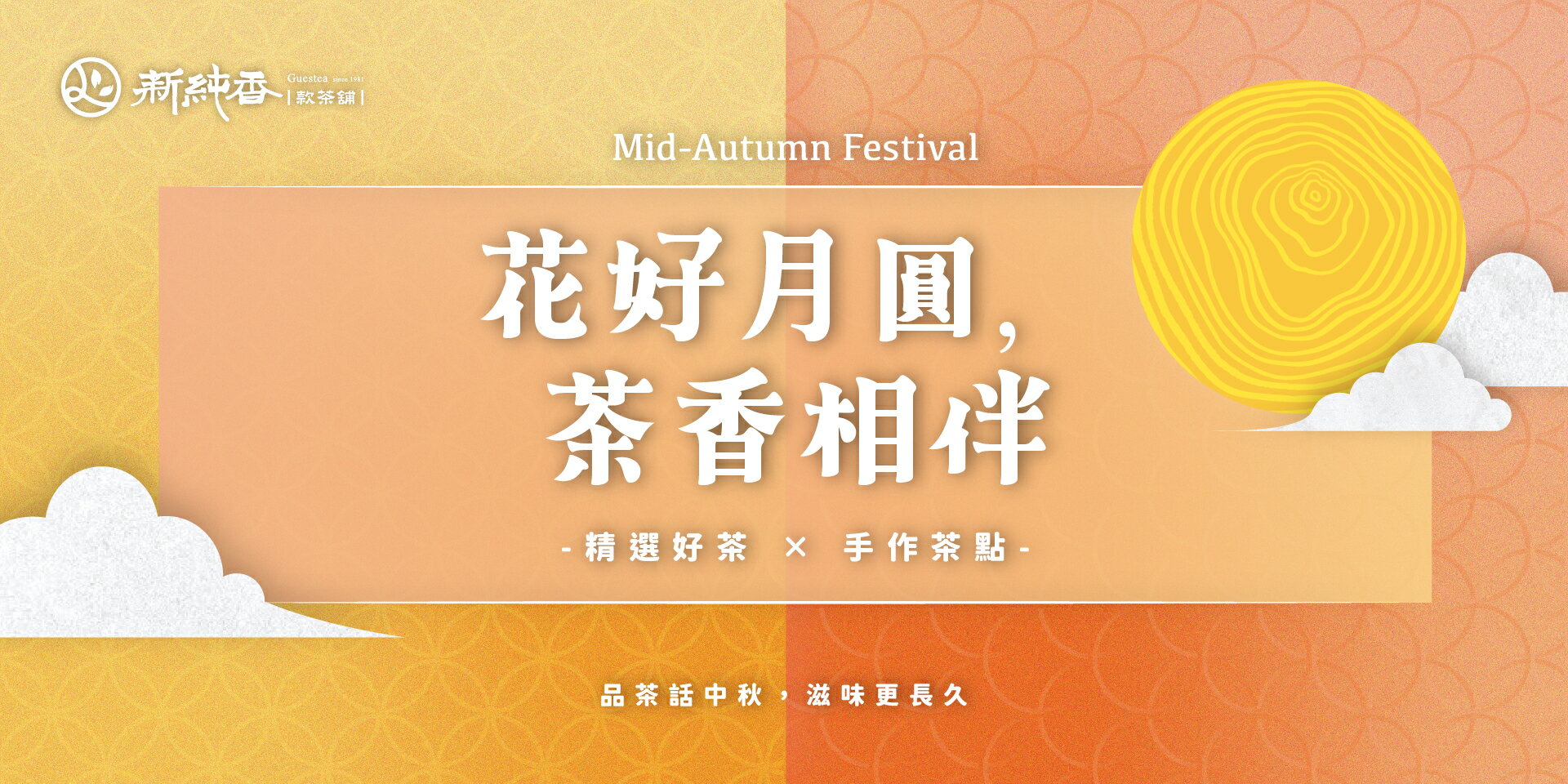 🌕品茶話中秋｜滋味更長久