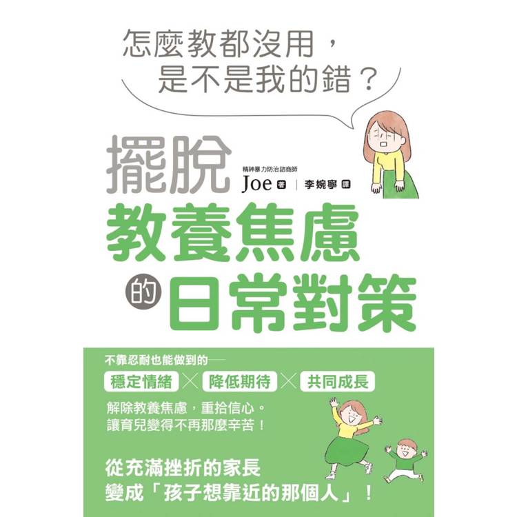 怎麼教都沒用，是不是我的錯？擺脫教養焦慮的日常對策