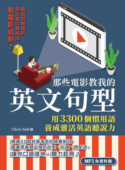 【電子書】那些電影教我的英文句型：用3300個慣用語養成靈活英語聽說力（「聽見眾文」APP免費聆聽）