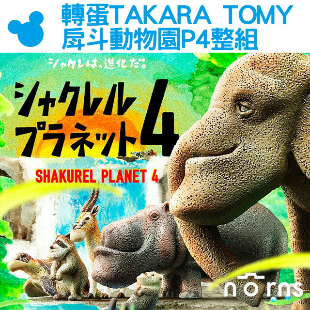 Norns【轉蛋TAKARA TOMY戽斗動物園P4 整組】日本扭蛋公仔戽斗星球 熊貓之穴 厚到星球 扭蛋星球 第4彈