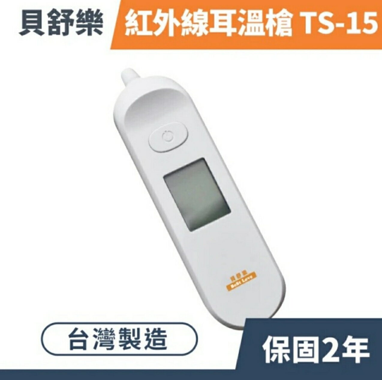 貝舒樂 紅外線耳溫槍TS-15(附收納盒) 免用耳套 耳溫計 體溫計 量測體溫 台灣製