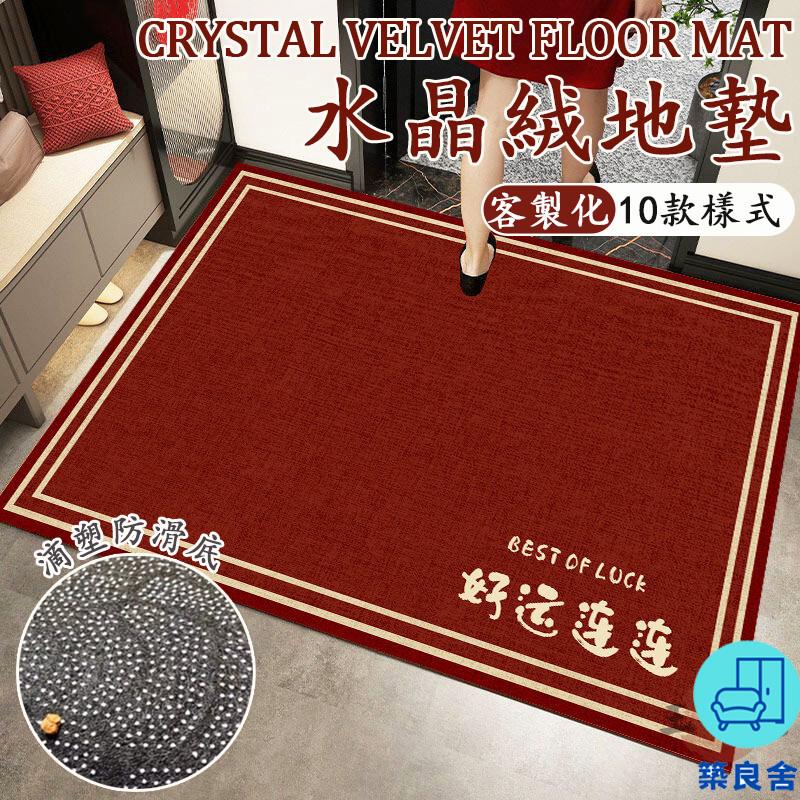 附發票 工廠直銷 【宅配免運 客製化】入戶門地墊 紅色地墊 喜慶地墊 水晶絨地墊 短絨地墊 門口地墊 除塵地墊 腳踏墊 地墊地毯 門墊特惠/全館折扣 售後保障 可開發 zl548