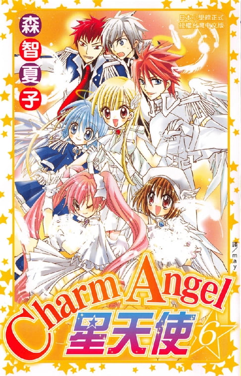 【電子書】CharmAngel-星天使6 (完) 0
