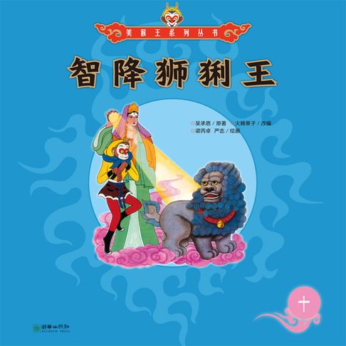【有聲書】智降狮猁王 0