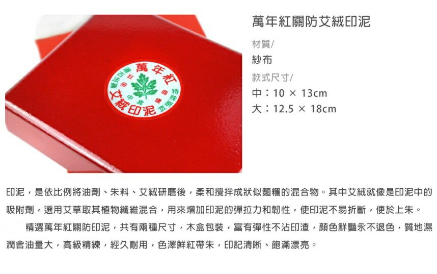 萬年紅 大關防印泥 (木盒) (艾絨 / 高纖 / 布面) (機關、宮廟專用) 6