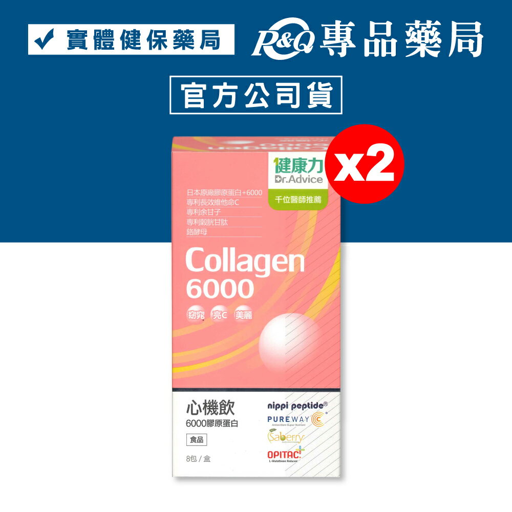 健康力 心機飲6000膠原蛋白 (青春Q彈 透亮白皙 窈窕代謝) 8入/盒x2 專品藥局 【20326662】