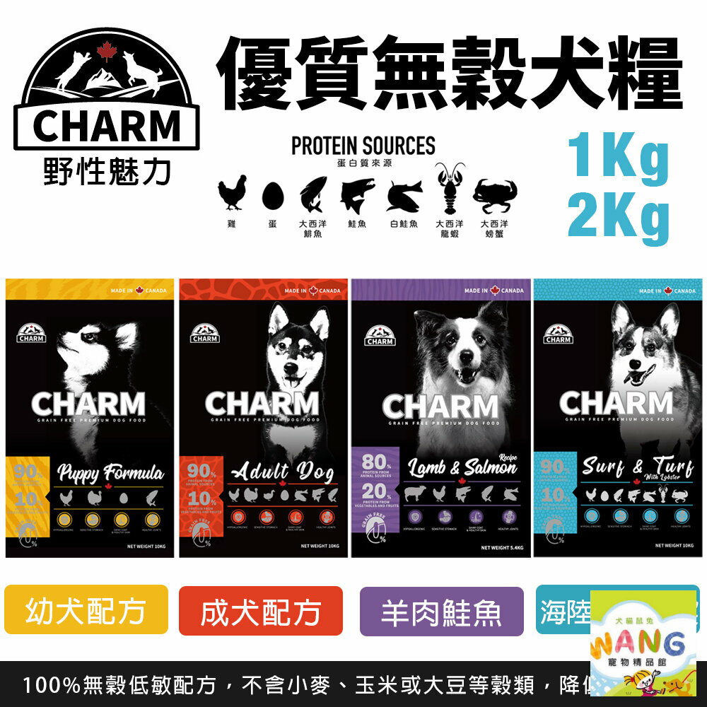 CHARM 野性魅力 優質無穀犬糧 1kg-2kg 羊肉鮭魚｜海陸龍蝦盛宴 挑嘴犬 幼犬 成犬 狗飼料『🐶🐱Ayumi』【9月限時★全館1500免運 領券再現抵!!】