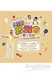 料理甜甜圈 親子廚房:小朋友愛吃又健康的料理(隨書附贈:親子互動學習畫冊)