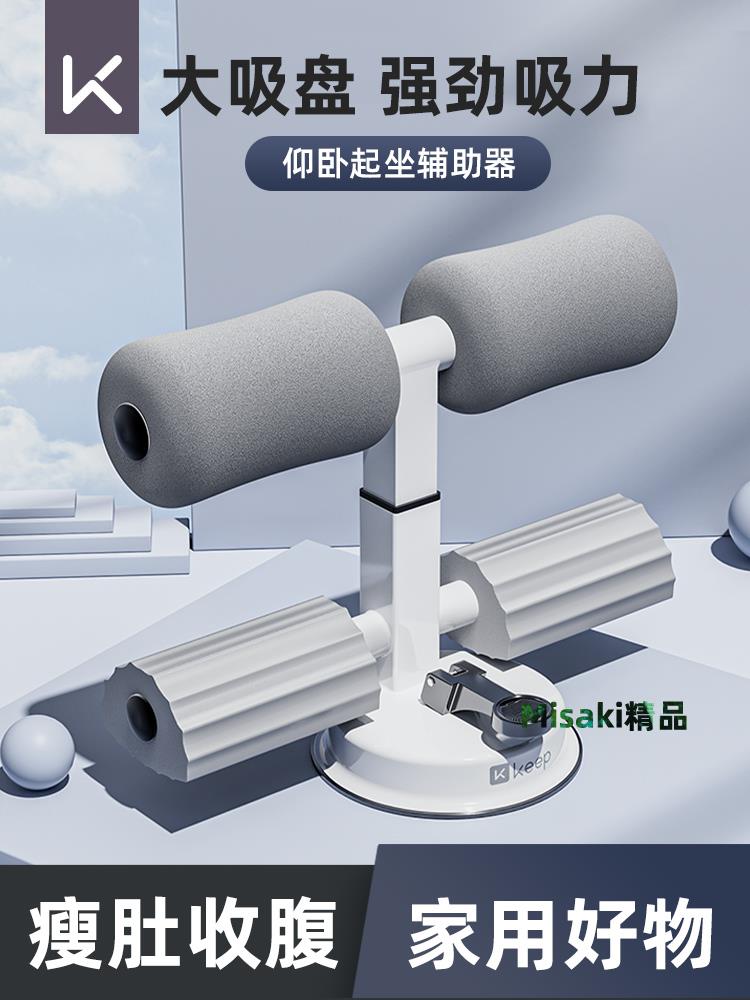 Keep仰臥起坐輔助器健身器材家用練腹肌運動鍛煉吸盤式固定腳神器-Misaki精品