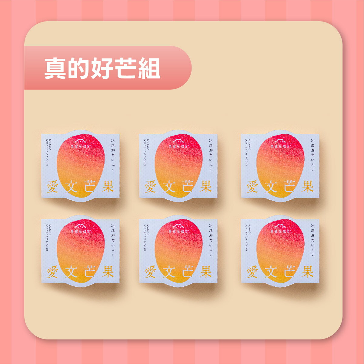 【果貿吳媽家】甜蜜新上市！冰Q大福六入盒裝 (65g/顆) 0