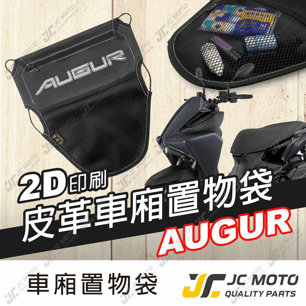 【JC-MOTO】 車廂置物袋 AUGUR 置物 車廂收納 收納袋 收納小物