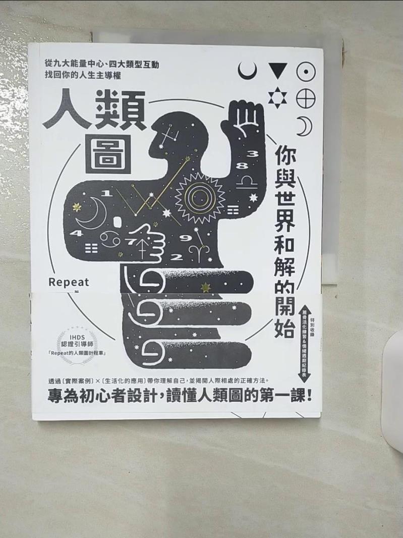 【書寶二手書T6／心理 KIW】人類圖，你與世界和解的開始【專為初心者設計！特別收錄：薦骨活化練習&情緒週期紀錄表】 Repeat