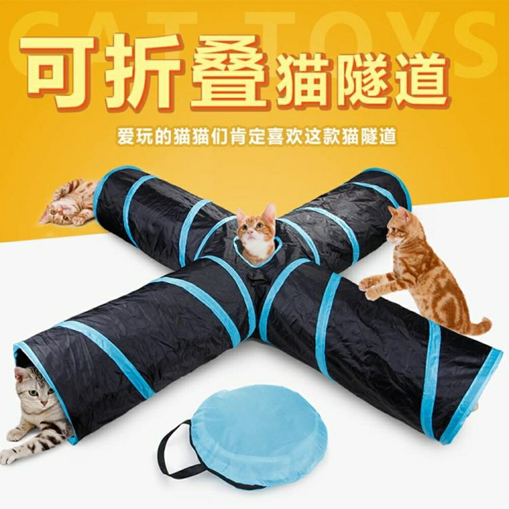 寵物貓咪響紙四通隧道智益貓玩具鉆桶可折疊貓通道【櫻田川島】