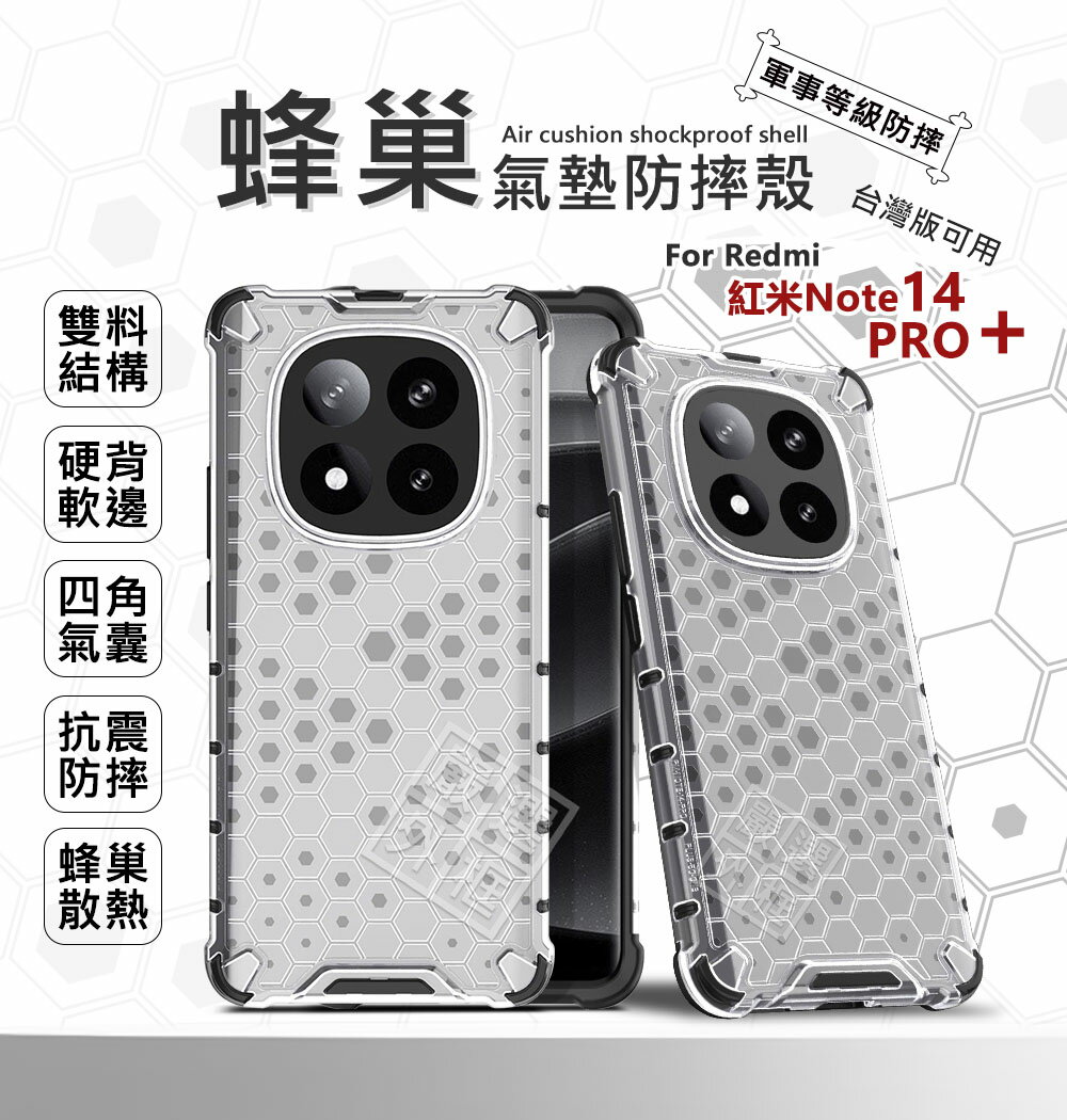 【嚴選外框】 紅米NOTE14 PRO+ 蜂巢 PRO PLUS 減震 防摔殼 硬殼 四角防摔殼 透明殼 手機殼 保護殼