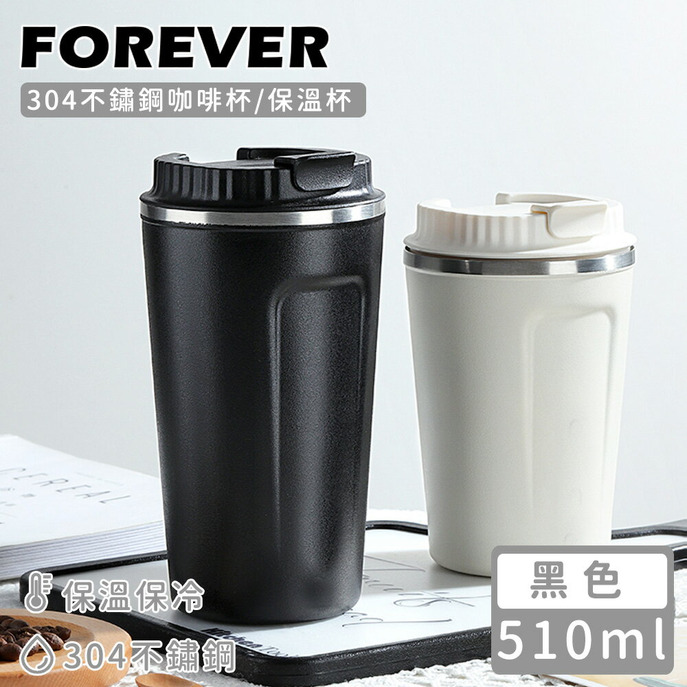 【日本FOREVER】304不鏽鋼咖啡杯/保溫杯510ML