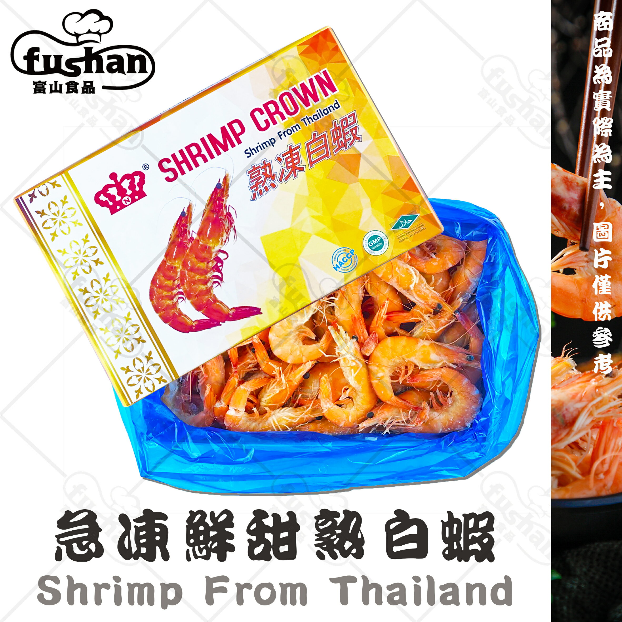 【富山食品】急凍鮮甜白蝦 51-60支/盒 鮮嫩多汁 口感鮮甜 冷凍大蝦 泰國蝦 Shrimp Crown