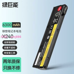 【長續航版本】綠巨能聯想筆記本電池 X240 X250 X260 T440 T450