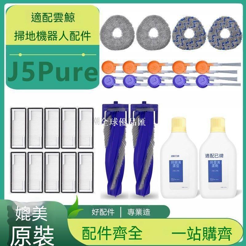 【全球優品匯】適配雲鯨掃地機器人配件J5 Pure抹布支架滾刷邊刷濾芯清潔液耗材✨✨✨✨