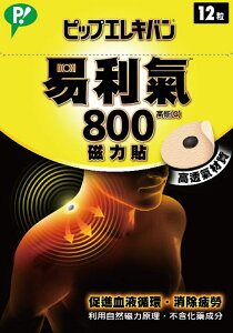 日本製 公司貨 易利氣800磁力貼(12粒)