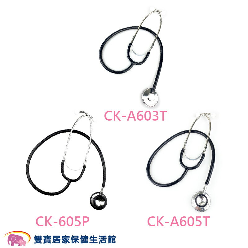 Spirit精國經濟型聽診器 CK-605P(雙面) CK-A603T(單面) CK-A605T(雙面) 規格任選