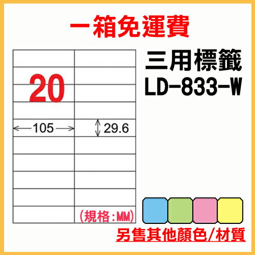 龍德 列印 標籤 貼紙 信封 A4 雷射 噴墨 影印 三用電腦標籤 LD-833-W-A 白色 20格 1000張 1箱