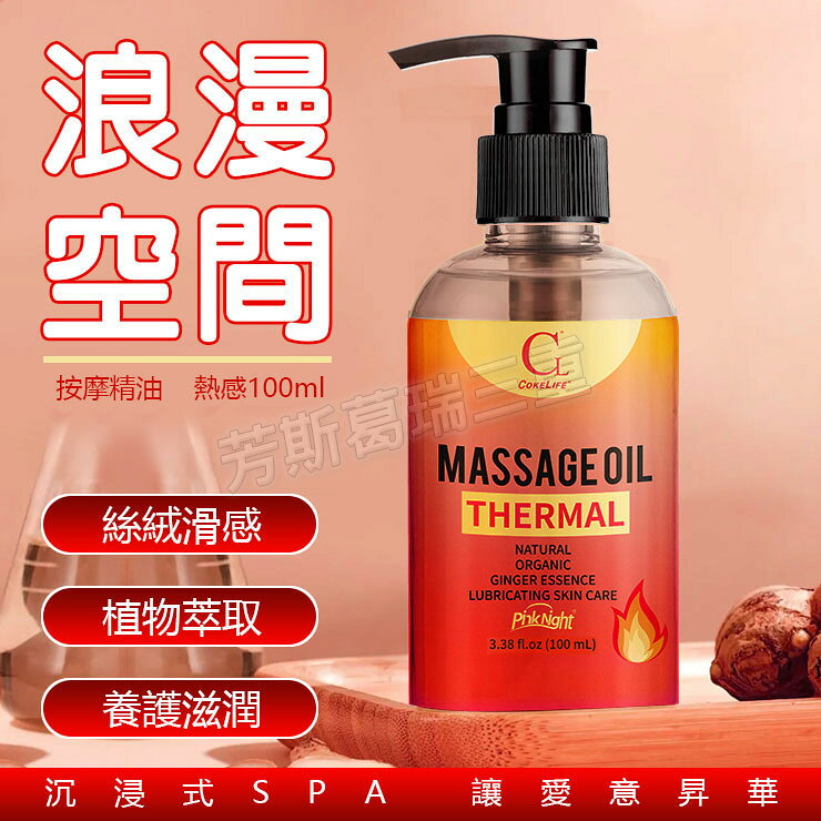 浪漫空間 按摩精油-熱感100ml 潤滑油 按摩油 spa