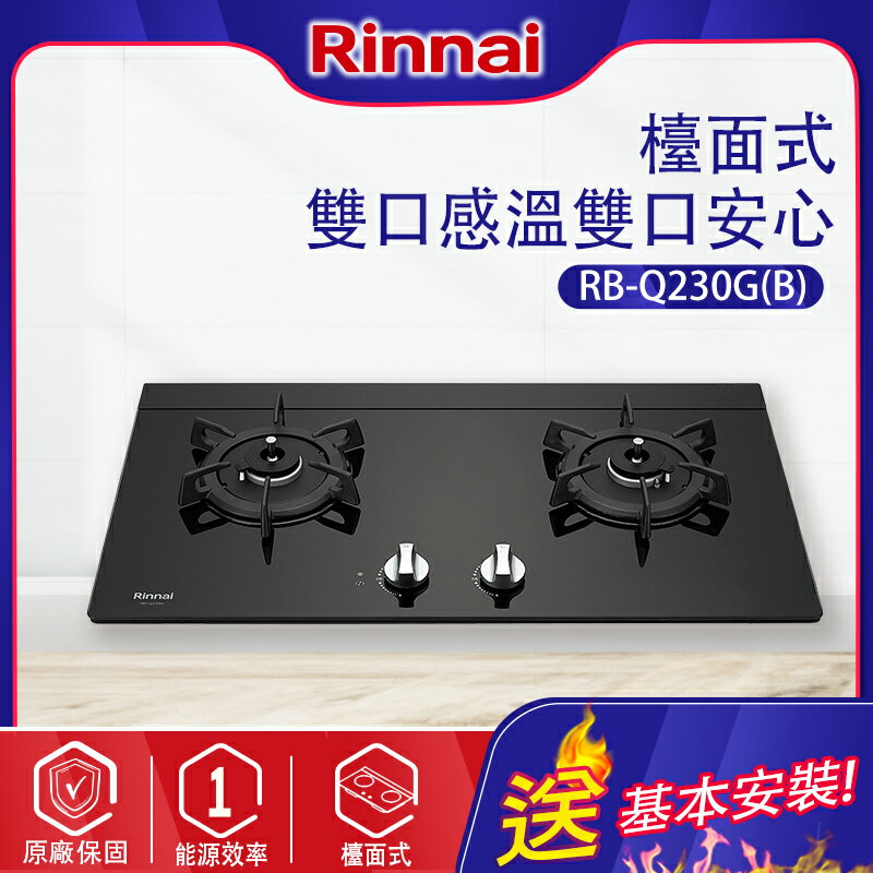 Rinnai林內~檯面式感溫二口瓦斯爐(RB-Q230G基本安裝)